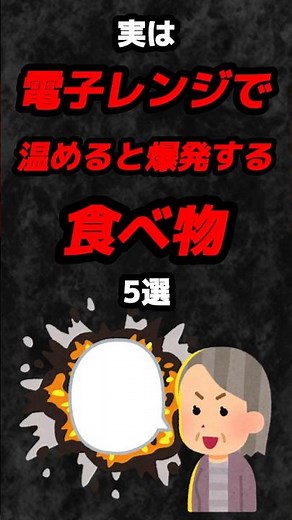 実は電子レンジで温めると爆発する食べ物5選‼️#雑学 #心理学 #占い #食べ物 #食事 #電子レンジ #あるある #shorts