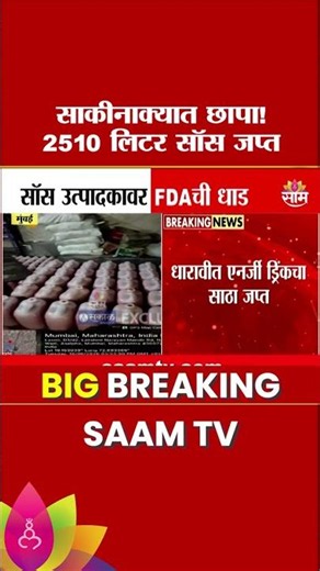 साकीनाक्यात छापा! 2510 लिटर सॉस जप्त | Mumbai FDA Raid News