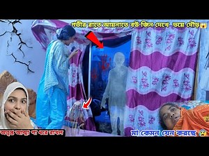গভীর রাতে আয়নাতে বউ জিন দেখে ভয়ে দৌড়