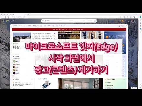 마이크로소프트 엣지(Edge) 시작 화면에서 광고(콘텐츠) 제거하기
