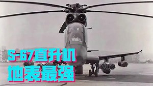 出師未捷身先死，本來可成為地表最強武直的S-67，為何隕落【科学火箭叔】 UH-60黑鷹，在它之前還有另外一架S-67黑鷹，它是一架結合了令人難以置信的高速，高機動性，高火力與高運載能力的，有機會成為當時地球 上最強王者的攻擊直升機 #科学火箭叔 #科普 #軍事科普 #軍事武器 #直升機 | 科学火箭叔