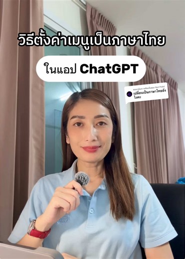 วิธีตั้งค่า ChatGPT เป็นภาษาไทย