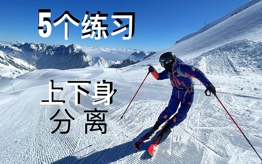5步上下身分离，双板滑雪进阶关键！小回转，粉雪，蘑菇必备教学