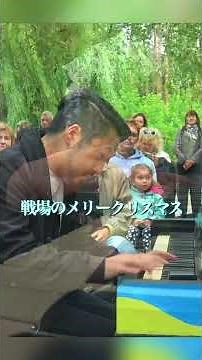 Street piano in Ukraine🇺🇦【戦場のメリークリスマス】ウクライナ🇺🇦でストリート🎹壊れて音も出なくなったピアノけれど温かい音色🫶