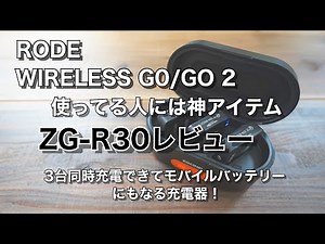 RODE wireless go /go2使ってる人には神アイテム！3台同時に充電できてモバイルバッテリーにもなる専用充電器ZG R30 レビュー