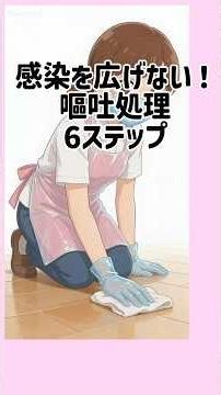 【介護職必見】嘔吐処理6ステップ【60秒】