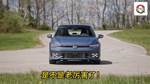 大众放大招了，全新高尔夫GTI来袭，零百加速6.9秒猛如狗_腾讯新闻