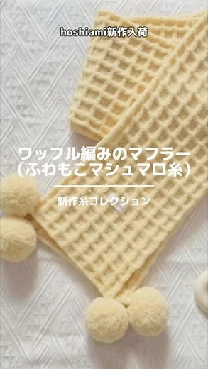 新作!ふわふわワッフルマフラー🧣手編みキット