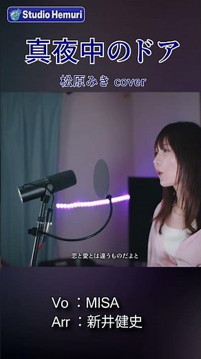 【真夜中のドア〜Stay With Me - 松原みき】恋と愛とは違うものだよと | 女性が歌う | Vo：MISA・Arr：新井健史