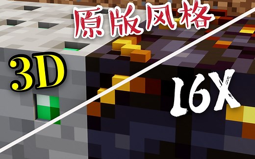 【Minecraft】3D！1.16原版风格3D材质包
