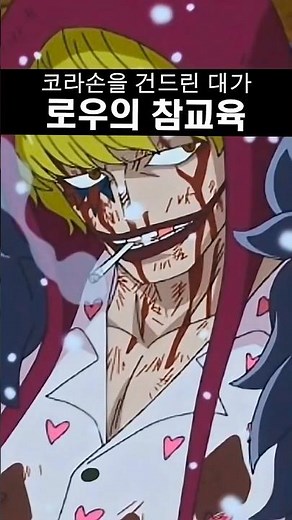 코라손을 건드린 자의 최후