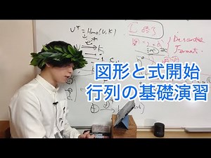 【高校数学講座定期報告】図形と式開始、行列の基礎ほぼ終了