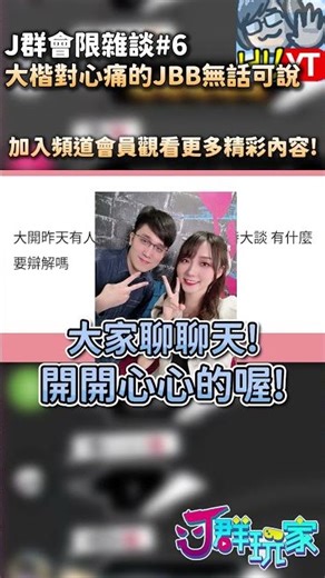 【會限雜談#6】大楷對心痛的JBB無話可說？ | 加入會員解鎖更多精彩內容 | Ｊ群玩家 #shorts