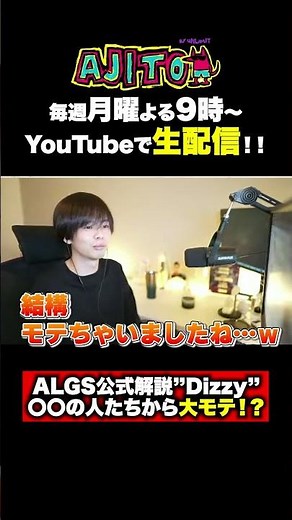 ALGS公式解説"Dizzy"が海外留学中に大モテした理由とは！？#ajito #Dizzy #apex #ALGS