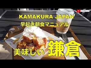 古都鎌倉/早起きした人だけが楽しめる美食旅【KAMAKURA JAPAN】A gourmet & sightseeing tour in KAMAKURA 鎌倉の旅・早起きして鎌倉でおいしい朝ごはんを