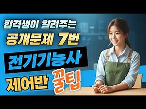 전기기능사 실기 85점 합격생의 '공개문제 7번' 제어반 1시간 작업 꿀팁 🛠️⚡️
