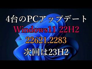 Windows1122H2 22621.2283 ‐ 4台のPCでアップデート