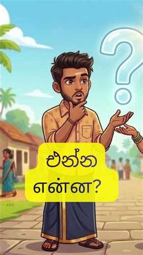 මොකක්ද? 😲😲😲 #what #tamil TamilWord #WordOfTheDay #tamil #tamillesson #TamilWords #speaktamil