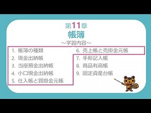 【簿記3級講義#14】帳簿①～現金出納帳、当座預金出納帳、小口現金出納帳、仕入帳と買掛金元帳、売上帳と売掛金元帳～【最速簿記】