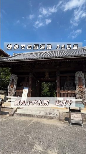 【四国88カ所巡り】 #38｜徒歩で四国遍路｜高松〜長尾｜猛暑｜一宮寺｜屋島寺｜八栗寺｜志度寺｜86/88｜#四国遍路 #四国八十八カ所 #徒歩 #shorts
