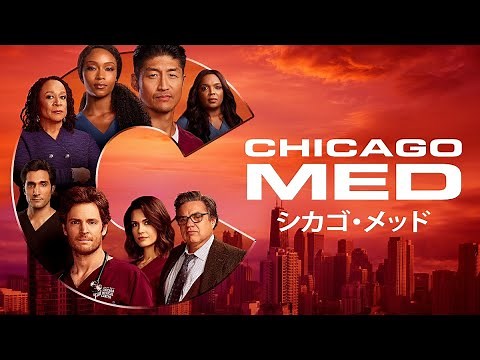 【人気医療ドラマの最新シーズン！】「シカゴ・メッド」シーズン6 予告編
