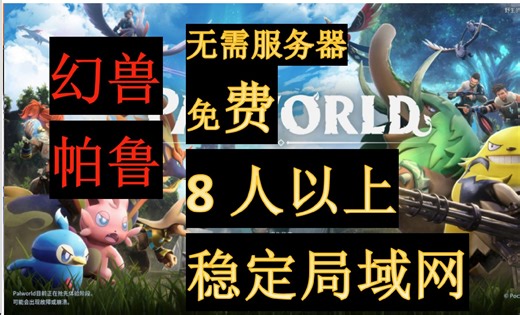 真正的幻兽帕鲁免费局域网服务器！！！！