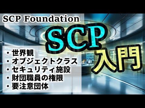 【初心者向け】これ一本で大体分かる、SCPの世界観