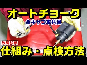 【バイク全般】キャブレター車のオートチョークの仕組みと点検（生死確認）方法