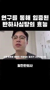 연구를 통해 입증된 반하사심탕의 효능 #반하사심탕 #건강보험한약 #한약연구