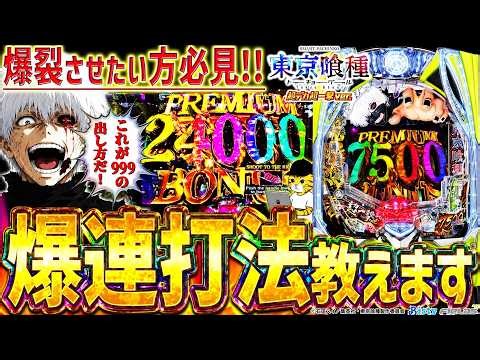 新台【e東京喰種999Ver】『#1』喰種999の出し方教えます！究極オカルト打法で一撃4万発達成！