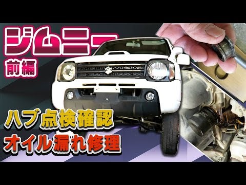 【ハブ点検確認】ジムニー～前編～【オイル漏れ修理】