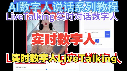 实时数字人LiveTalking整合包分享可实时对话速度快可远程服务的部署也可本机使用