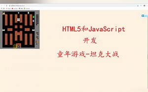 【前端秘境】用html5和JavaScript开发坦克大战，带你回味童年