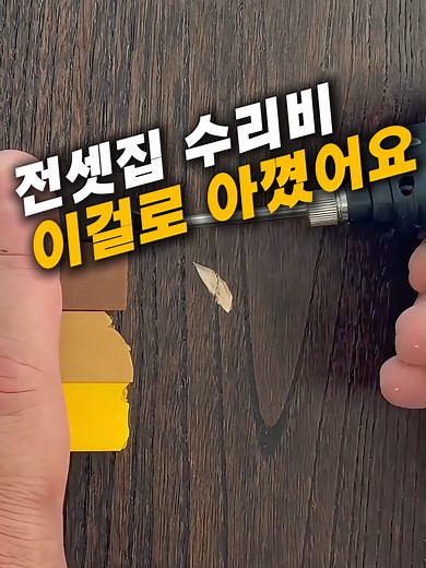 쿠팡 추천 인테리어 흠집 제거 복원 방법