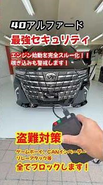 ４0アルファードのセキュリティ取付、ユピテル、GrgoゴルゴZVⅡセキュリティをセパレート組みし最強セキュリティに仕上げています＃盗難対策#canインベーダー対策#ゲームボーイ対策＃エーエスデザイン