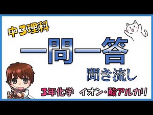 中学３年理科【一問一答式問題集】イオン・電池・酸アルカリ