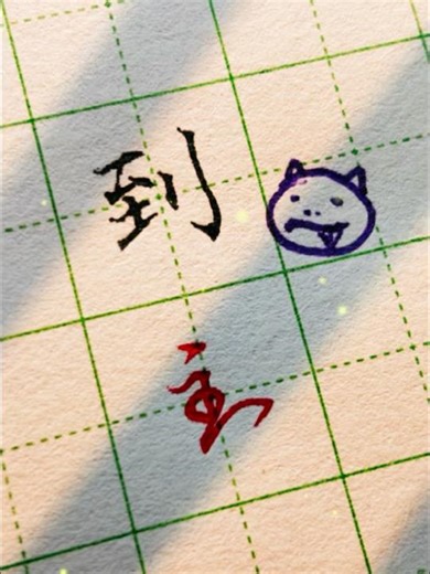 Calligraphy Tutorial: Regular Script "到" VS Cursive Script "到" #calligraphy #funny #calligraphypr...