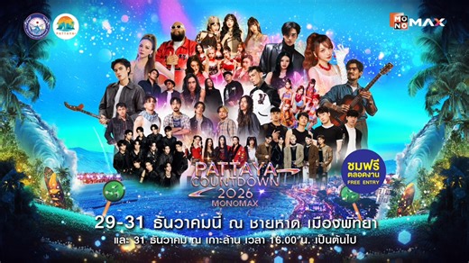 พัทยากลายเป็นสีชมพู! 🌸 เมื่อสองสาวสวย 'ถุงแป้ง - เจสซี่' แท็กทีมโชว์พิเศษครั้งแรกส่งท้ายปี ความจึ้งระดับสิบ ความจิ้นระดับร้อย! สืบหัวใจคู่นี้ไปด้วยกันกับซีรีส์ "Heart Code สืบลับจับใจ The Series"💎เร็วๆนี้ทาง MONOMAX . “PATTAYA COUNTDOWN 2026 MONOMAX” จัดเต็มโชว์ แสง สี เสียง ตลอด 3 วัน 3 คืน ในวันที่ 29-31 ธ.ค. 68 ตั้งแต่ 16.00 น. บริเวณชายหาดพัทยา . 🔥พร้อมลุ้นรางวัลใหญ่รวมมูลค่ากว่า 2 ล้านบาท 📲เพียงดาวน์โหลด APPLICATION “PEEP SHARE ” พร้อมกรอกข้อมูล และกดลงทะเบียน เพื่อเข้าร่วมงาน . #ถุงแป้