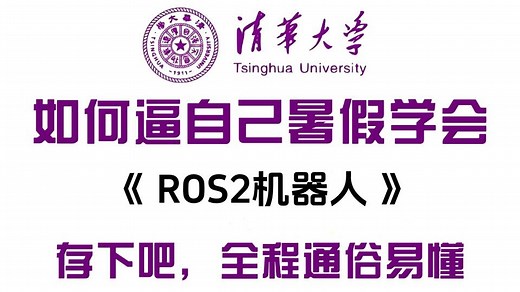 【人工智能ROS2机器人零基础入门】100集保姆级教程！从入门到精通，2025最新版，全程干货无废话！超详细全套保姆级教程