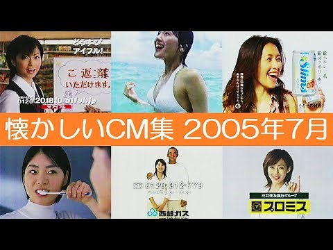 懐かしい集 CM2005年7月