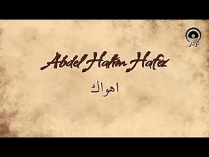 اهواك (Ahwak) - عبد الحليم حافظ | Abdel Halim Hafez