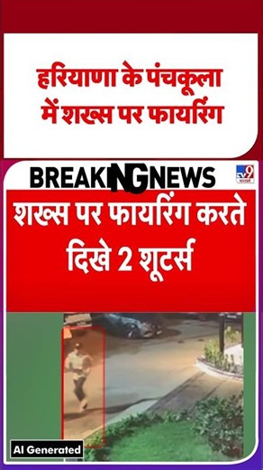 Breaking News: हरियाणा के पंचकूला में शख्स पर फायरिंग | Haryana Panchkula Firing
