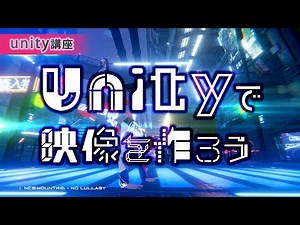 【初心者向け】Unityで映像を作ってみよう - その1「キャラクターを踊らせる」【unity講座】