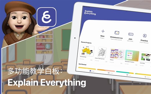 多功能教学白板：Explain Everything