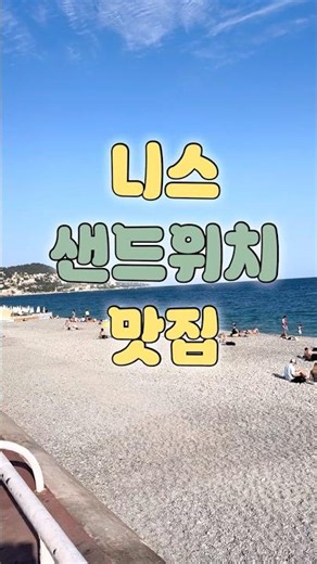 프랑스 남부 니스 맛집 | 프랑스 여행 | 니스여행 | 니스맛집 | 유럽여행