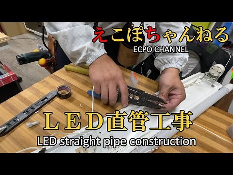 電気工事 蛍光灯をLED直管、バイパス工事してみました
