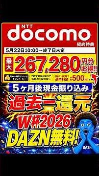 【最大26万円】ドコモ光が過去最大級の還元キタ！W杯見るならおすすめはドコモ光×DAZN ワールドカップ 現金キャッシュバック最速振込キタ！