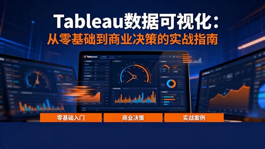 Tableau数据可视化零基础到精通实战教程：从连接数据到动态仪表板，手把手带你用10大核心图表讲好数据故事，让报告自己“说话”