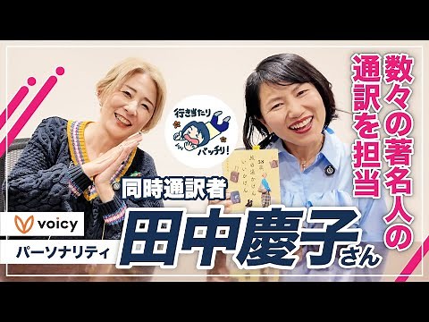 [Interview] What is a "genius"? A conversation with simultaneous interpreter Keiko Tanaka, who ha...