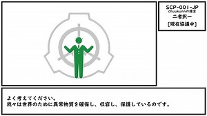 【ゆっくり紹介】SCP-001-JP - chuukunnの提言【二者択一】